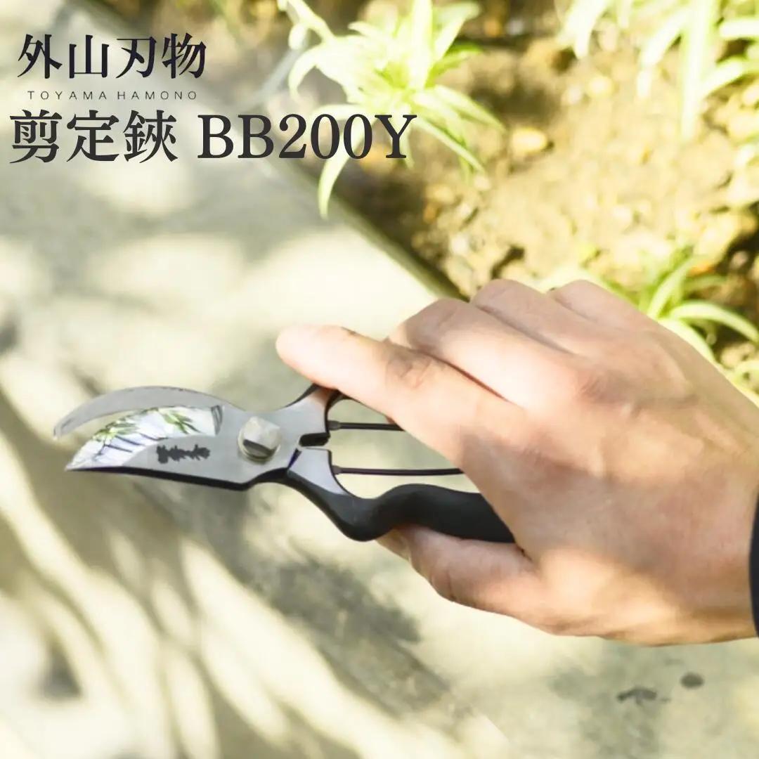 剪定鋏 BB200Y [外山刃物] 鍛造 燕三条製 園芸 盆栽 プロ仕様 宗家秀久