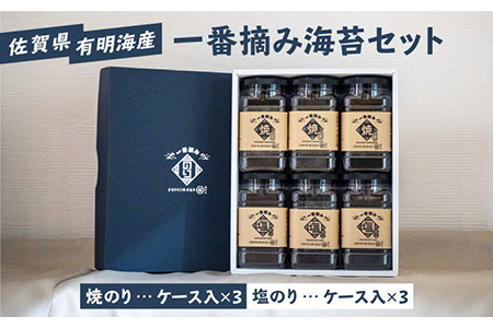 【ギフトにもおすすめ！】佐賀県有明海産 一番摘み海苔セット（焼のり/塩のり各3ケース）【松尾水産】 /新海苔 のり ノリ 佐賀 海苔 のり 有明海産海苔 パリパリ海苔 有明海の恵み 海苔 のり ノリ 焼海苔 塩海苔 新鮮な海苔 高品質の海苔 のり ノリ 一番摘み海苔  [IAY001]