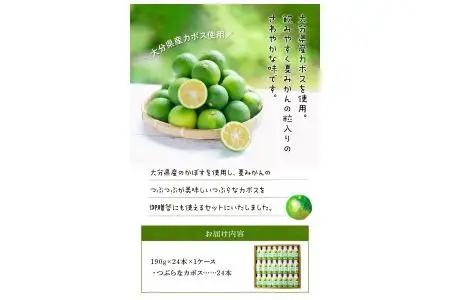 つぶらなカボス ギフト（24本セット） I02039