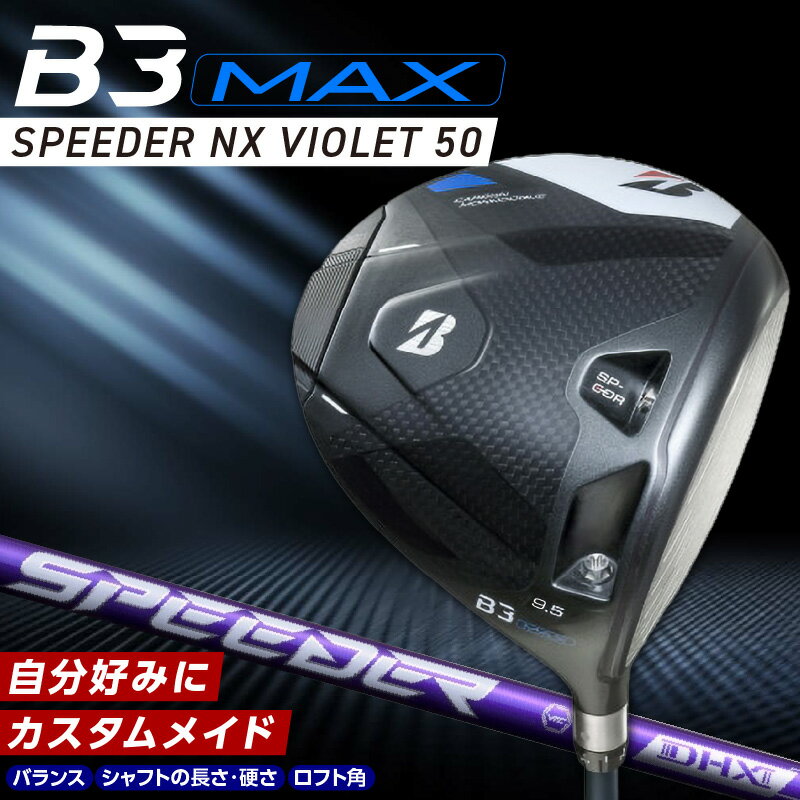 【ふるさと納税】ブリヂストン ゴルフ クラブ ドライバー B3MAX B3 マックス スピーダー NX バイオレット モデル 選べる ロフト 9.5 10.5 ゴルフ用品 スポーツ カスタム カスタムメイド モノコック ブレずに飛ばす 高慣性モーメント設計 久留米市 送料無料
