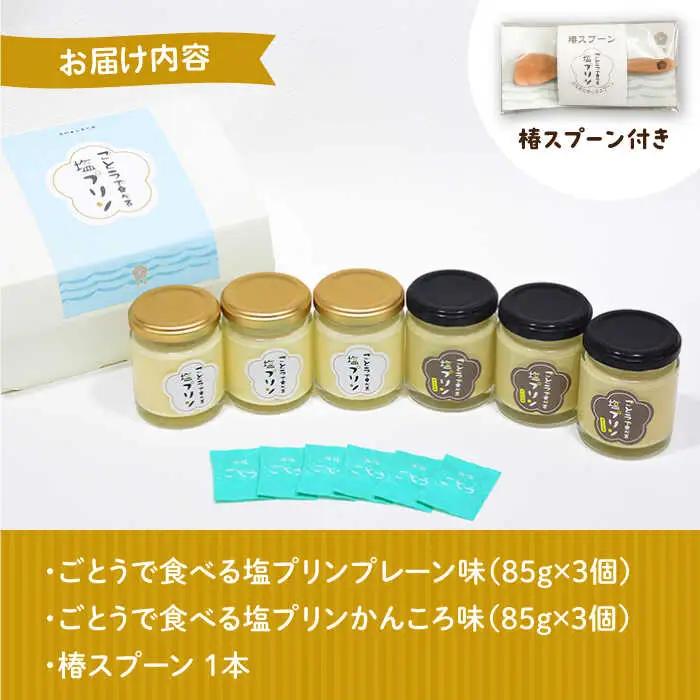 ごとうで食べる塩プリン6個 椿スプーン付き[RBA047] プリン スイーツ 塩 プリン スイーツ 塩 プリン スイーツ 塩 プリン スイーツ 塩 プリン スイーツ 塩九州 長崎