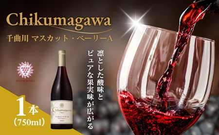 ワイン 千曲川 マスカットベーリーA 750ml 1本 ワイン