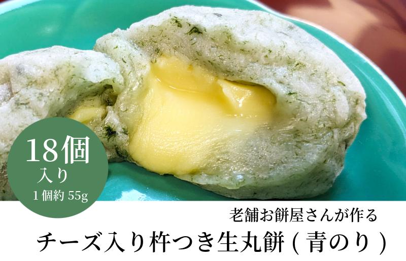 老舗餅屋さんが作るチーズ入り杵つき生丸餅(青のり) 18個入り【大阪 泉佐野 大阪府 泉佐野市】