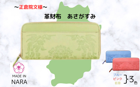 正倉院文様革財布 あさがすみ 若草（ライトグリーン）HARUHINO 長財布 財布 正倉院 革財布 75-007