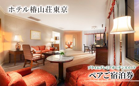 宿泊券 椿山荘 東京 プレミアガーデンスイート ペア 宿泊券