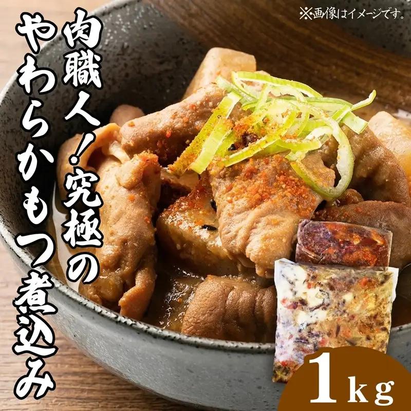 匠のハム工房 肉職人 風實 究極のやわらか もつ煮込み （ 500g×2 ）