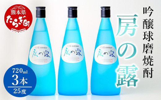 【通常配送】吟醸 房の露 ( 25度 ) 3本組 計 2.16L (720ml×3) 【焼酎 お酒 球磨焼酎 米焼酎 本格焼酎 フルーティー 】 039-0121