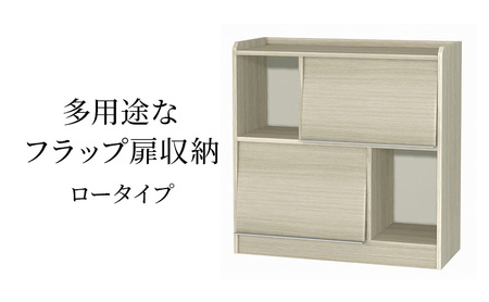 収納ラック フラップ扉 ロータイプ GO 家具 収納ラック