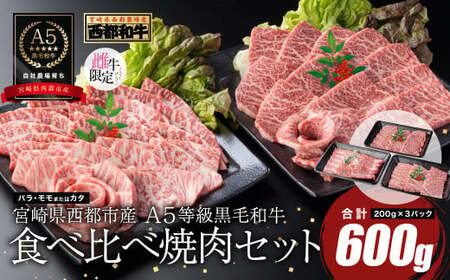 【最高品質のA5等級 西都和牛】黒毛和牛食べ比べ焼肉セット 600g（200ｇ×3） 赤身・カルビ 小分け 宮崎県産 カミチクファーム＜1.7-35＞