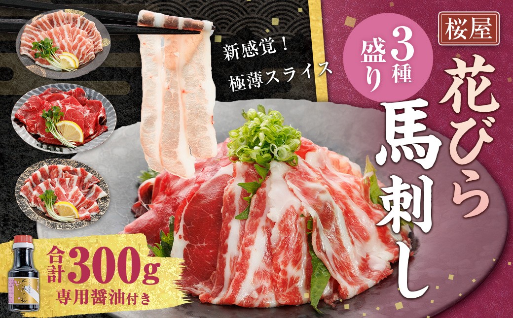 
            【桜屋】 新感覚！極薄スライス「花びら馬刺し」3種盛り 約300g （専用醤油付き 150ml×1本） 赤身 霜降り フタエゴ 馬肉 お肉 馬刺 
          