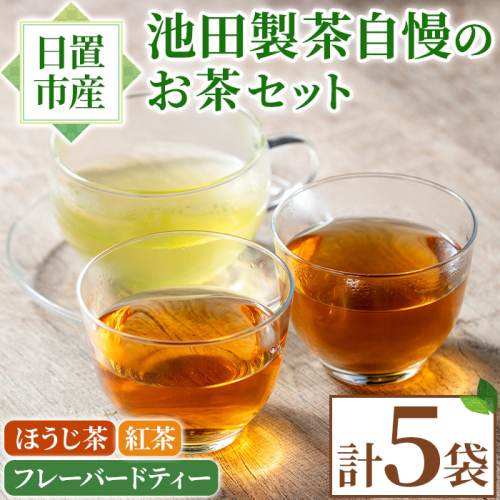 No.1330 池田製茶自慢のお茶セット！紅茶、ほうじ茶、フレーバードティー(3種・5袋) 鹿児島県産 お茶 紅茶 ほうじ茶 フレーバー たんかん 茎茶 簡易包装 数量限定 常温保存【池田製茶】