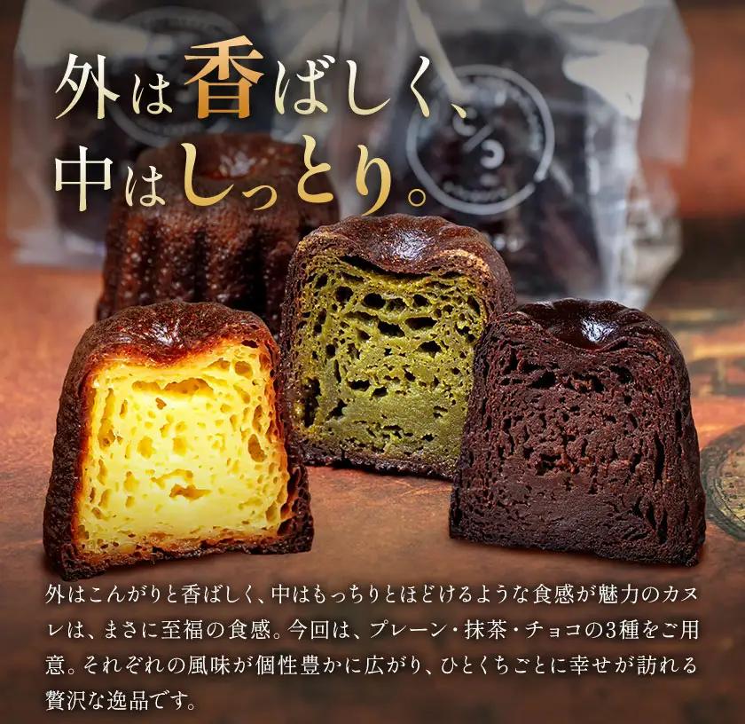 侍が恋する至福のカヌレ プレーン 抹茶 チョコ 各5個 15個セット