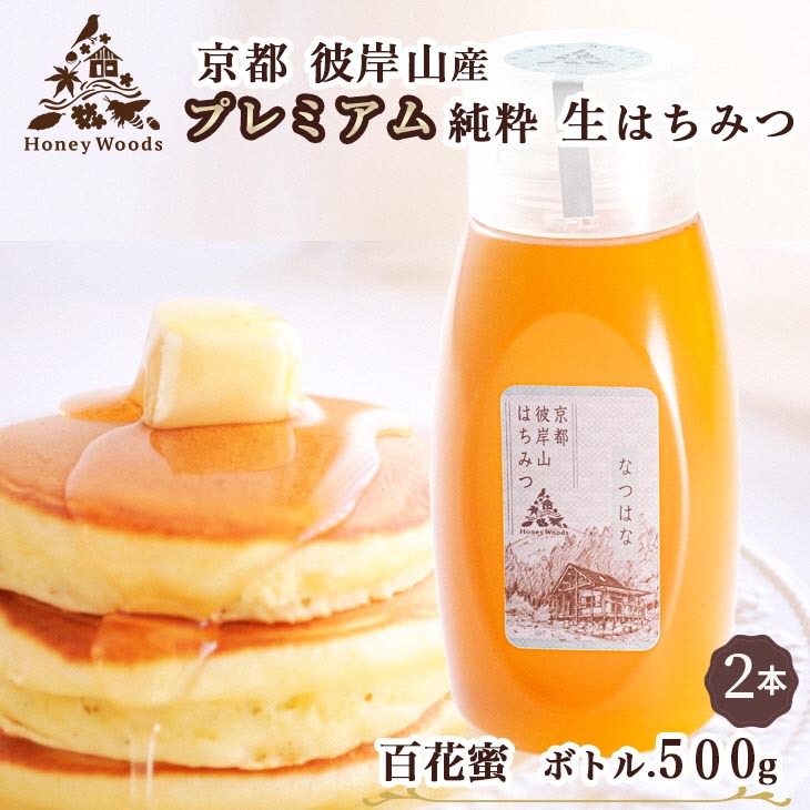 京都・彼岸山 徳用 天然 はちみつ 百花蜜 500g ×2本 1kg ボトルタイプ Honey Woods《純粋 非加熱 国産 完熟 無添加 生はちみつ 家庭用 蜂蜜 健康 ダイエット》訳あり