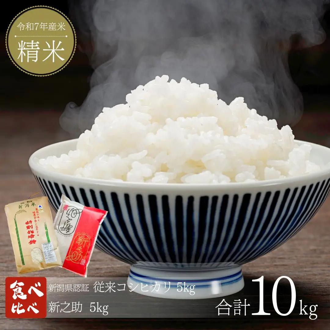 特別栽培米 コシヒカリ 新之助 各5kg 新潟県認証 食べ比べ  令和7年 コシヒカリ