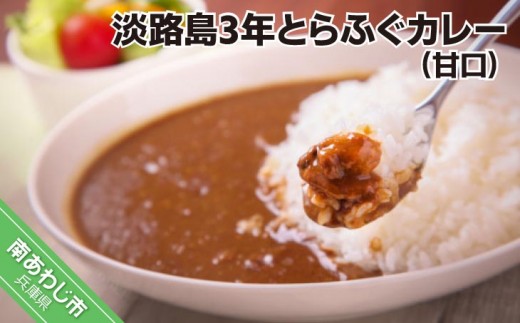 淡路島3年とらふぐカレー(甘口)