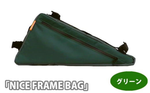 No.225-02 229056 グリーン「NICE FRAME BAG」 ／ 自転車 フレームバッグ 取付 止水ジッパー 両サイドチャック クロスバイク 埼玉県