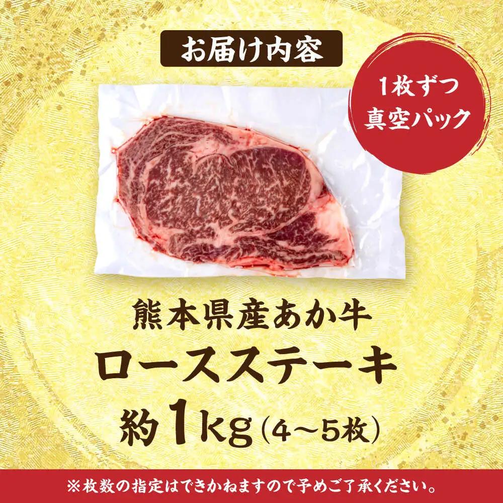 令和8年熊本地震復興支援 熊本あか牛 ロースステーキ約1kg(4?5枚) 牛肉 ロースステーキ赤牛[AYCB085]
