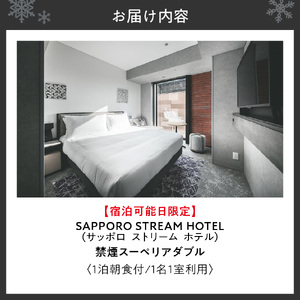 【宿泊可能日限定】SAPPORO STREAM HOTEL　禁煙スーペリアダブル　1泊朝食付　1名様1室利用