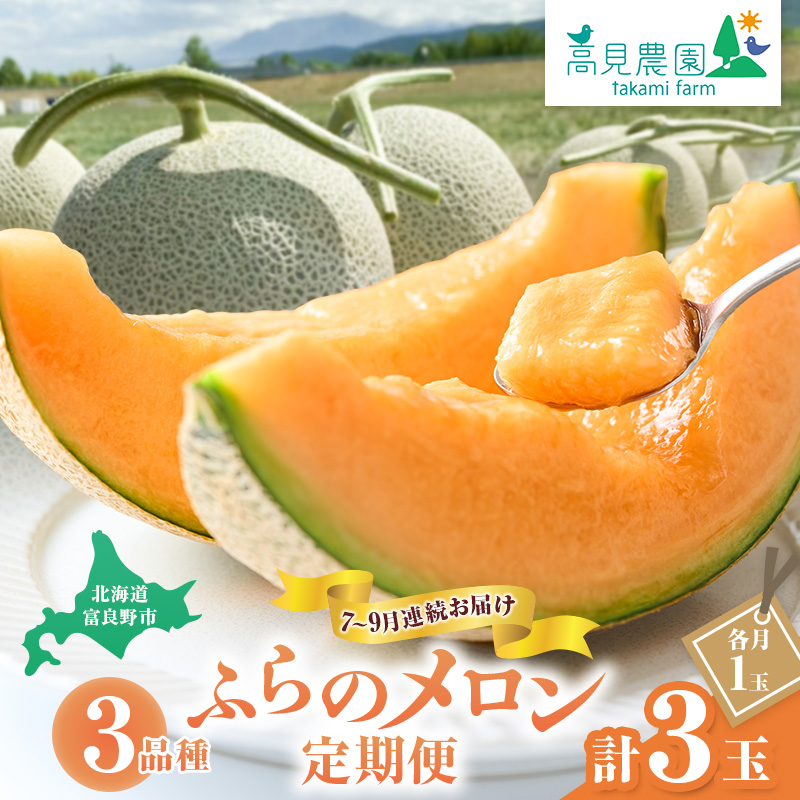 【2026年7～9月連続お届け】3品種 ふらの メロン 定期便 ≪計