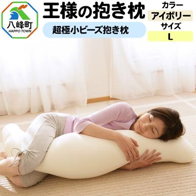 ふるさと納税 八峰町 王様の抱き枕 Lサイズ(アイボリー)大きめの抱きまくらタイプ|16_mkr-21a101l