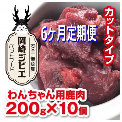 ふるさと納税 岡崎市 【毎月定期便】三河のジビエ　ペットフード　成犬用「カット肉」(1才〜7才対象)全6回