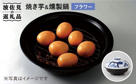 
【波佐見焼】フラワー 焼き芋・燻製鍋 食器 皿 【西日本陶器】[AC52]
