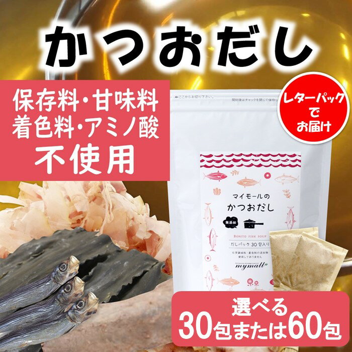 【ふるさと納税】マイモールのかつおだし（選べる30包または60包）