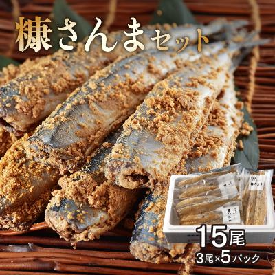 ふるさと納税 浜中町 【北海道浜中町産】 糠さんま(3尾×5パック)_H0001-161 | 