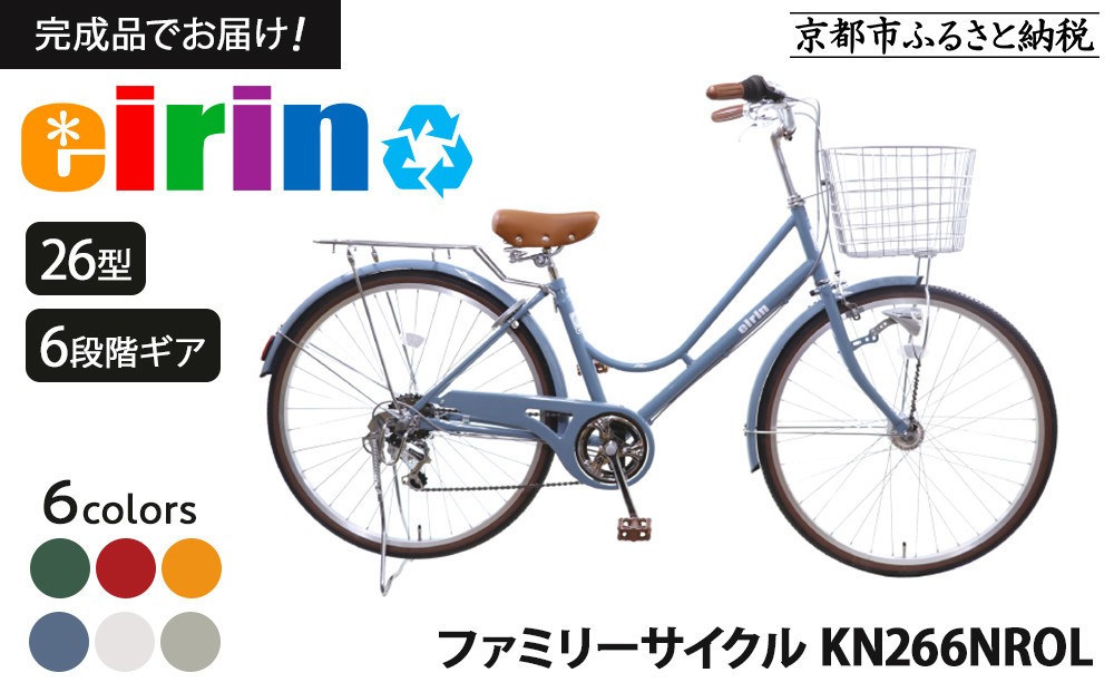 
            【エイリン】【組立済み発送】＜色選択可能＞ファミリーサイクル26型 KN266NROL［ 京都 自転車専門店 完成車でお届け 26インチ ファミリー サイクル 人気 おすすめ 自転車 ママチャリ 街乗り スポーツ アウトドア ギフト 通販 送料無料 ふるさと納税 ］
          