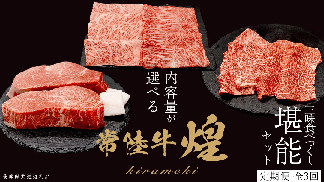 ＼選べる内容量／【定期便】＜全3回＞ 【 常陸牛 煌 】 三味 食べつくし セット 約2人前 ・ 約3人前 (茨城県共通返礼品)  肩ロース もも すき焼き ヒレ カイノミ トウガラシ 牛肉 ブランド牛 きらめき 和牛 A5 黒毛和牛 国産黒毛和牛 贈答 ギフト