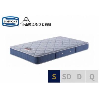 ふるさと納税 小山町 シモンズ/シングルマットレスBS5.5レギュラーAB2131A