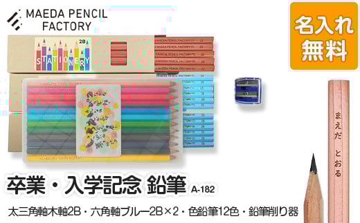 名入れ鉛筆（えんぴつ）と色鉛筆のセット　卒業記念・入学記念・プレゼント【A-182】