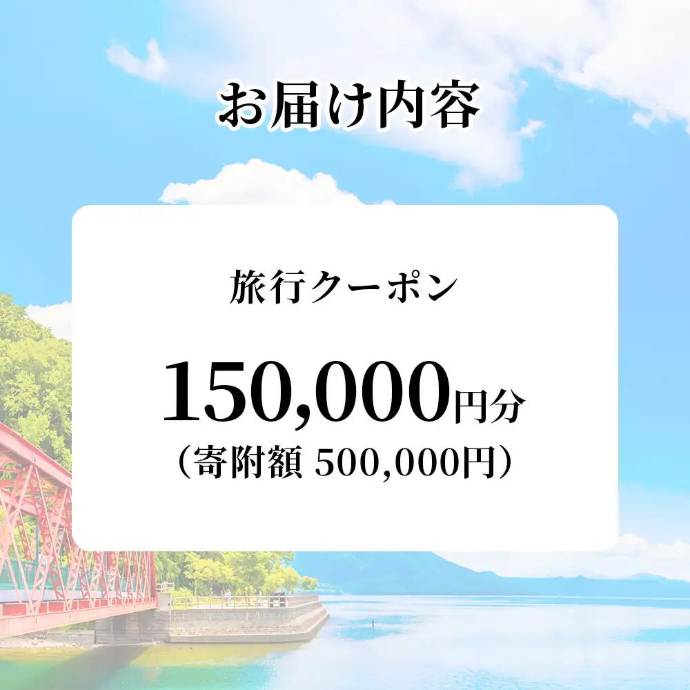 北海道 千歳市 旅行クーポン 150,000円分