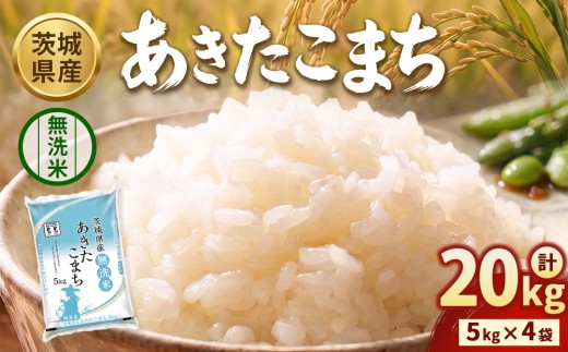 【令和8年産】茨城あきたこまち【無洗米】 20kg（5㎏×4袋） | お米 米 あきたこまち 茨城県産 白米 ブランド米 小分け
