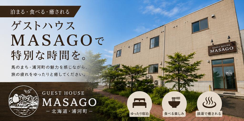 
ゲストハウスMASAGO宿泊体験(ツイン1泊2名用)[04-304]

