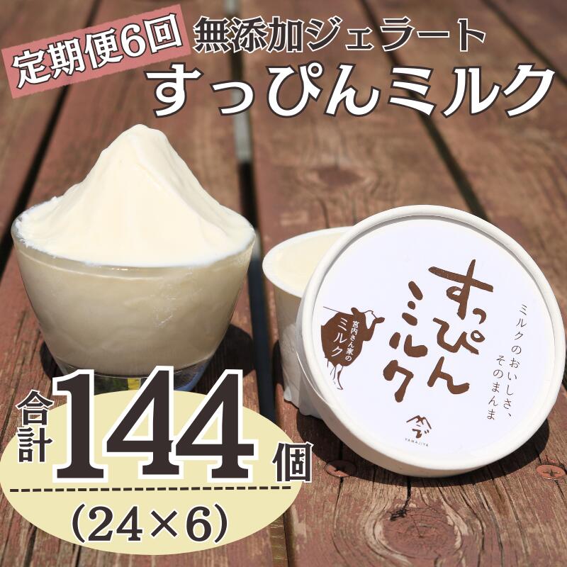 【ふるさと納税】 定期便6回 無添加ジェラート すっぴんミルク 24個 (90ml×24個)全6回 合計144個 ジェラート アイス アイスクリーム クリーム ミルク 無添加 保存料 安定剤 不使用 デザート スイーツ お菓子 ギフト プレゼント 送料無料 千葉県 銚子市 YAMAJIYA