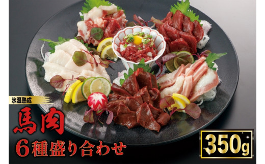 【令和6年11月出荷分】熟成×低温調理済 馬肉6種盛り合わせ350g