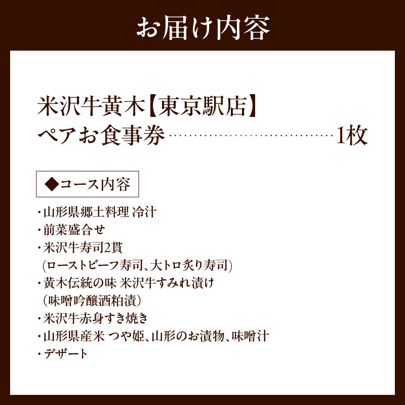 米沢牛黄木 東京駅店 ペア お食事 招待券 米沢牛 すき焼き 山形 郷土料理 コース ペア 2名 食事券 チケット 山形県 米沢市