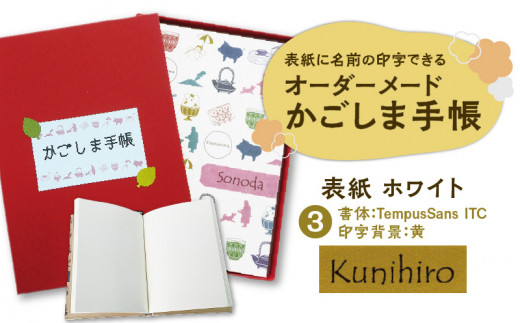 表紙に名前印字できる、手作りかごしま手帳【ホワイト】　(3)TempusSans ITC×黃　K070-002_03