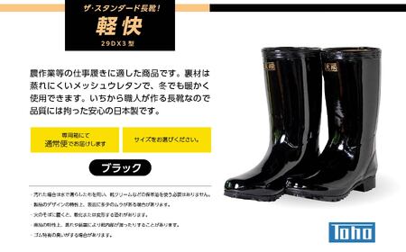 長靴 軽快29DX3型 ブラック25.5cm【東邦ゴム工業株式会社】