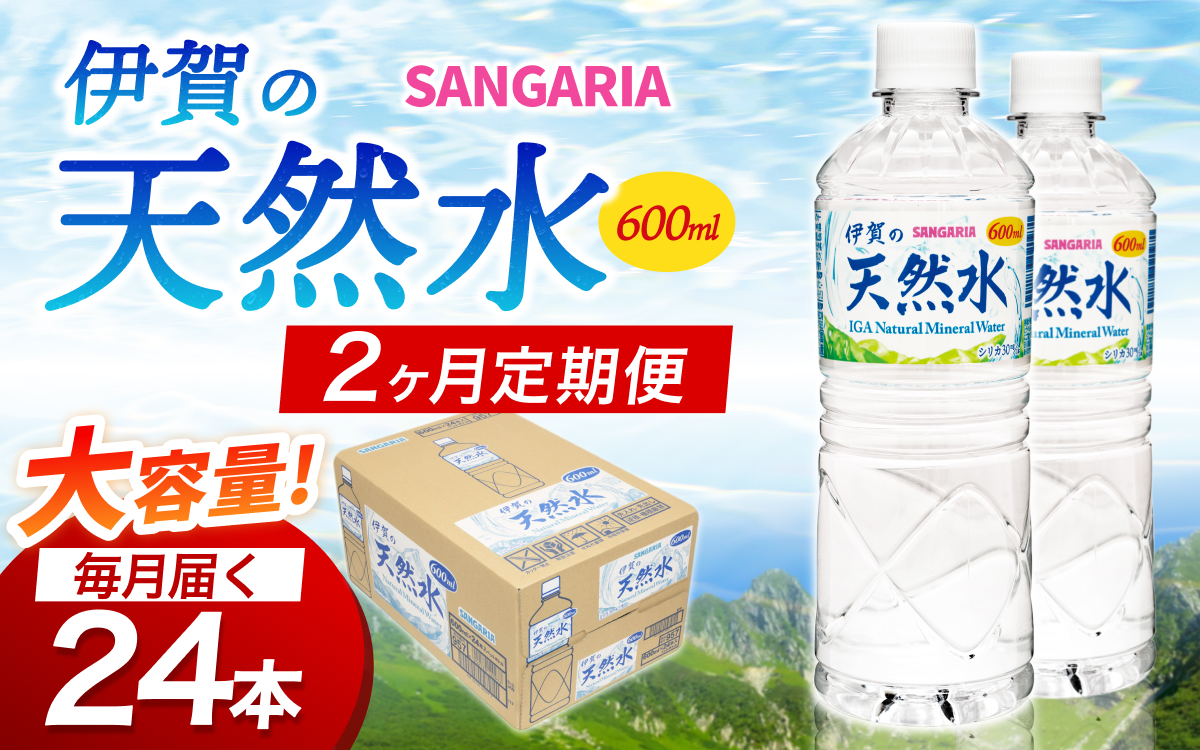 【2ヶ月定期便】サンガリア伊賀の天然水 １ケース（1ケース：600mL×24本）【igge-tkb0017】