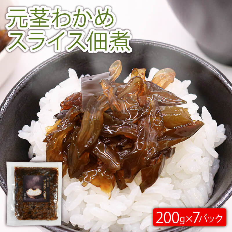【ふるさと納税】 元茎わかめスライス佃煮 200g×7P 小分け 個包装 茎わかめ わかめ ワカメ 若芽 海藻 惣菜 ご飯 ごはん おかず おつまみ つまみ 酒の肴 肴 三陸 三陸産 岩手県 大船渡市