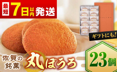 丸芳露23個入 / まるぼうろ マルボーロ お菓子 スイーツ / 佐賀県 / 株式会社北島 [41AABN003] 