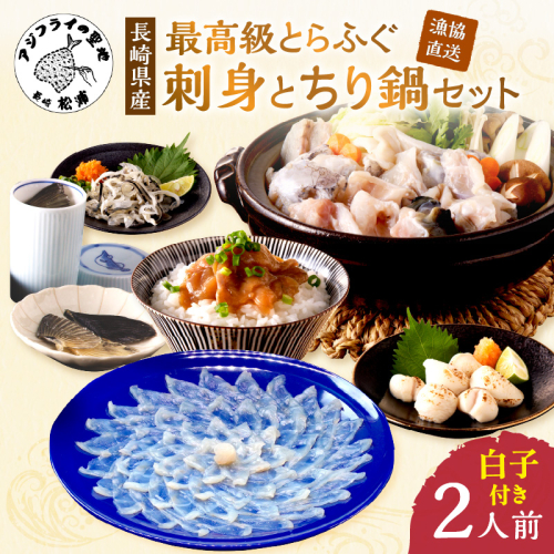 漁協直送！長崎県産 最高級とらふぐ刺身とちり鍋セット2人前(白子、茶漬け付)( とらふぐ トラフグ ふぐ ふぐ刺し フグ刺し ふぐ鍋 てっさ)【D0-028】