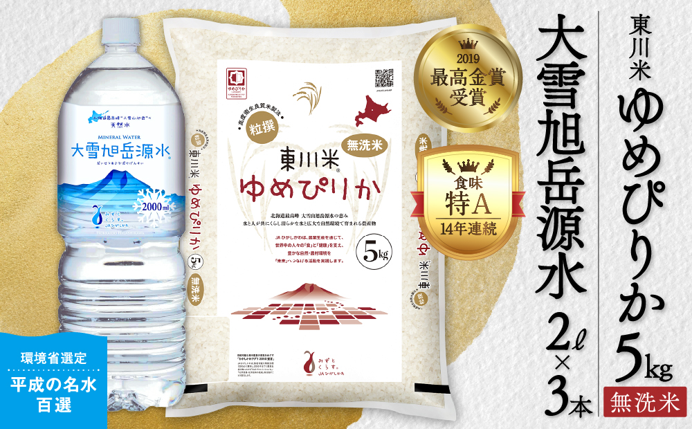 【R７年産米】東川米 ゆめぴりか「無洗米」5kg+水セット（2026年6月中旬発送予定）