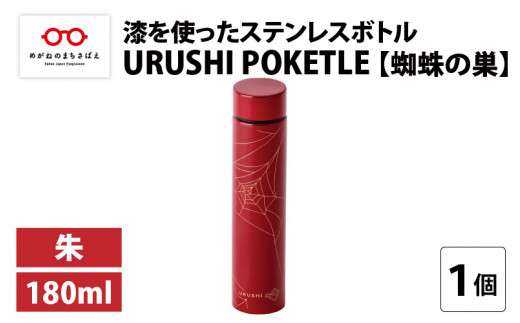 URUSHI POKETLE 蜘蛛の巣デザイン 180ml 朱 [C-05508b]