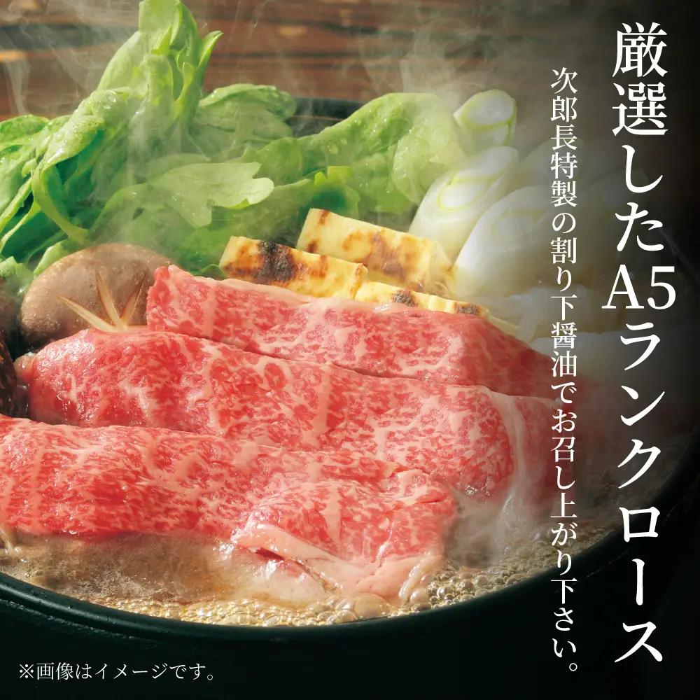 【鹿児島県産】黒毛和牛専門店 焼肉次郎長 A5等級 すき焼きセット1人前（ロース 約260g・特製割り下 ） A5ランク 冷凍 焼肉次郎長 南さつま市 贈り物 ギフト 贈答
