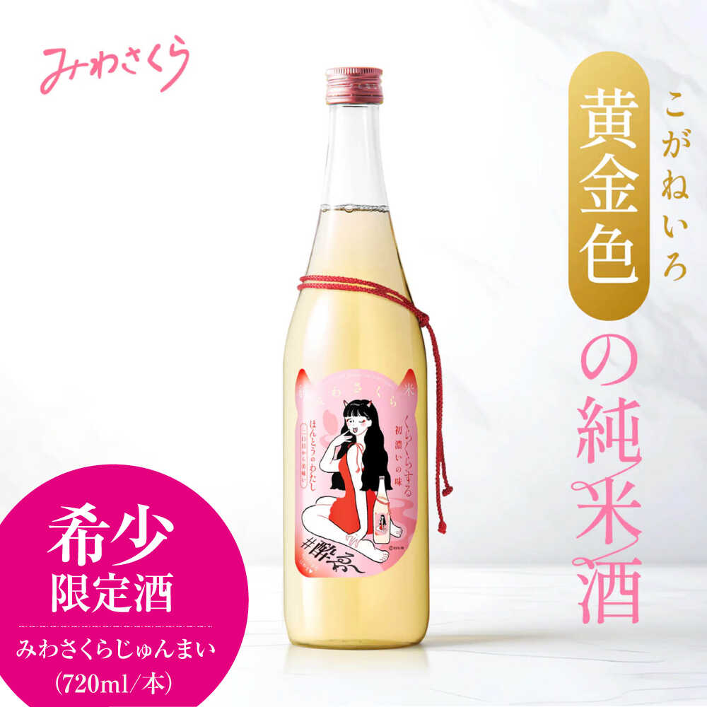 【ふるさと納税】日本酒 くらくらする初濃いの味 みわさくらじゅんまい 720ml×1本 日本酒 お酒 人気 地酒 酒 純米酒 広島 日本酒 辛口 旨口 濃厚 宅飲み 家飲み お取り寄せ 晩酌 冷酒 熱燗 清酒 高級 贅沢 ご褒美 贈答 誕生日 人気 おすすめ 三次市 / 美和桜酒造[APBF008]