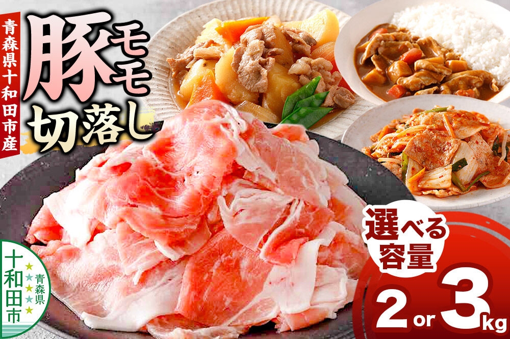 
                  豚モモ切落し【選べる内容量：2kg／3kg】青森県十和田市産 [豚肉 ぶた肉 冷凍 もも肉 国産 ハイポー豚]
                