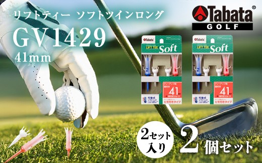 
                  タバタ Tabata リフトティーソフトツインロング GV1429 41mm×2個セット ゴルフ ゴルフ用品 ティー ゴルフティ ショートティー ロングティー セット 段付き 壊れにくい ティーアップ ゴルフティー スポーツ 茨城県 【テンポイント（株）】【 ho1347-1】
                